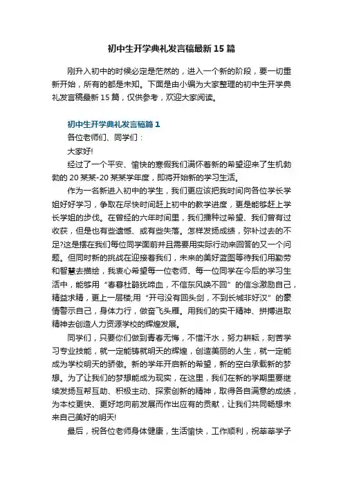 初中生开学典礼发言稿最新15篇