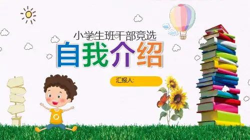 小学生班干部竞选PPT