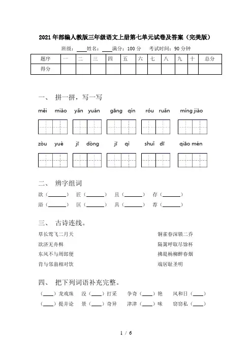 2021年部编人教版三年级语文上册第七单元试卷及答案(完美版)