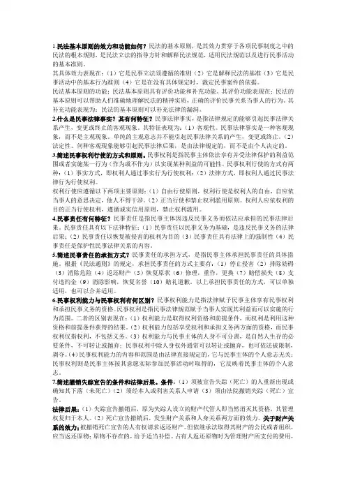 民法学简答题 (1)