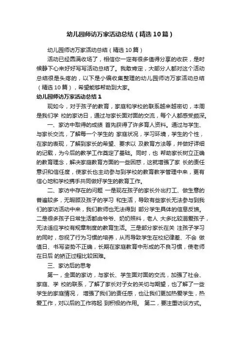 幼儿园师访万家活动总结（精选10篇）