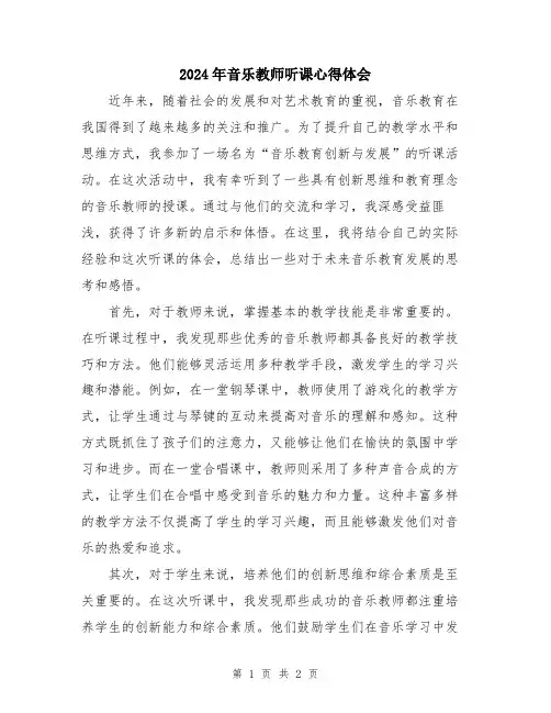 2024年音乐教师听课心得体会