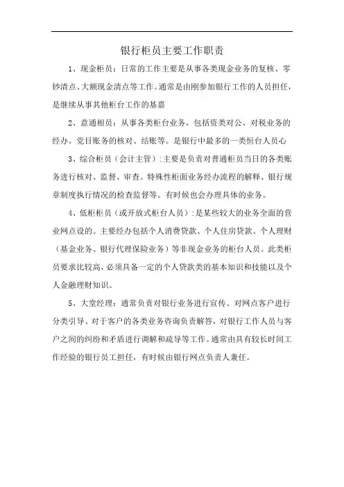 银行柜员主要工作职责