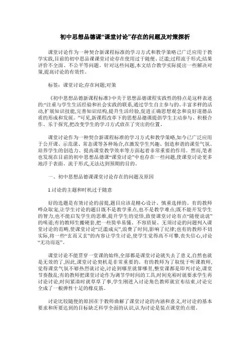 初中思想品德课“课堂讨论”存在的问题及对策探析