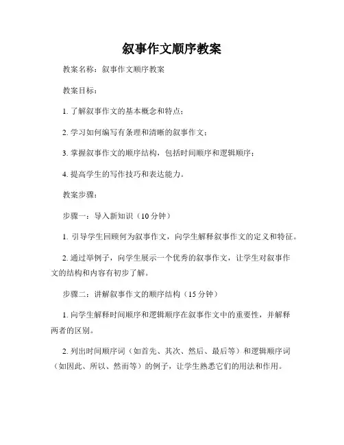 叙事作文顺序教案