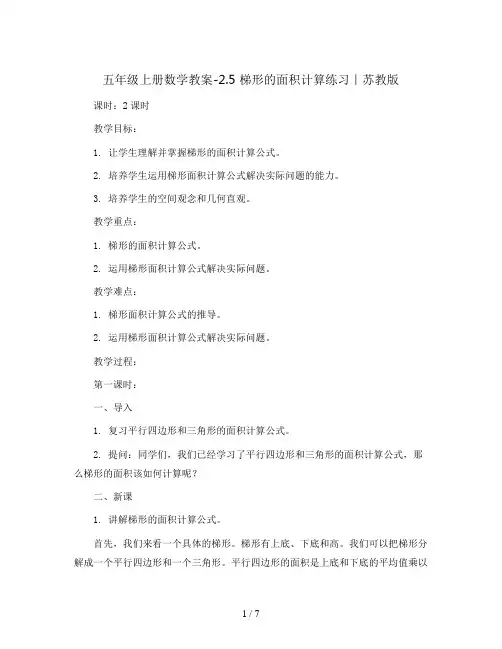 五年级上册数学教案-2.5 梯形的面积计算练习｜苏教版