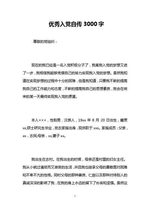 优秀入党自传3000字
