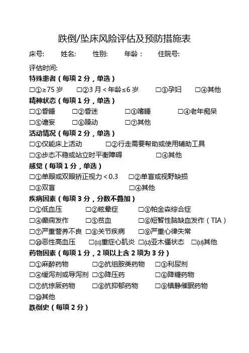 跌倒坠床风险评估及预防措施表
