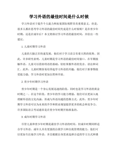 学习外语的最佳时间是什么时候