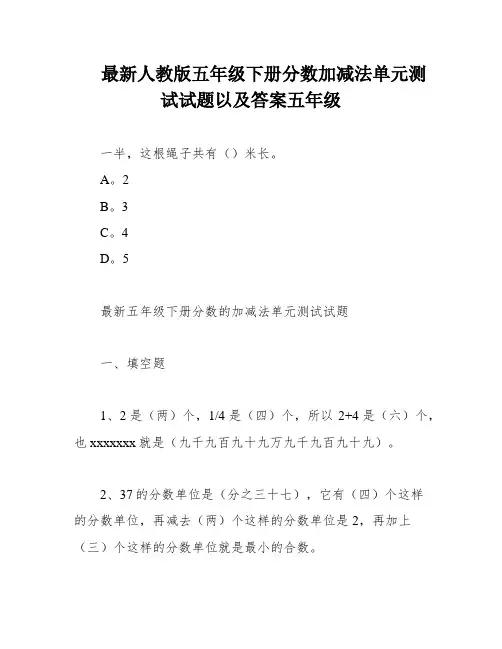 最新人教版五年级下册分数加减法单元测试试题以及答案五年级