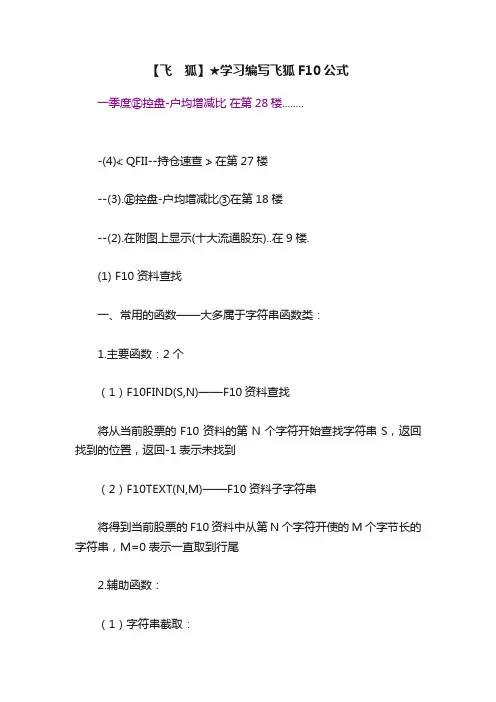 【飞　狐】★学习编写飞狐F10公式