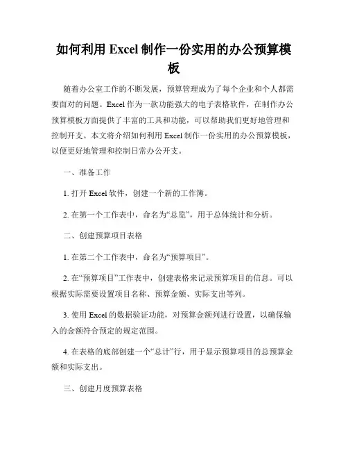 如何利用Excel制作一份实用的办公预算模板