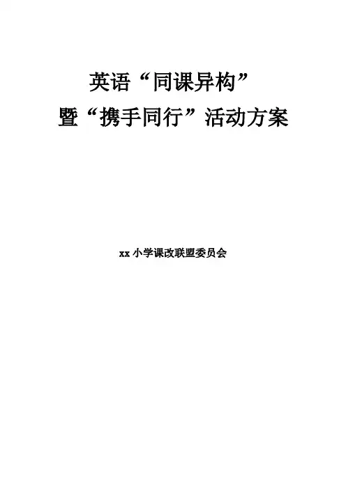 XX小学课改联盟英语“同课异构”活动方案(范文)