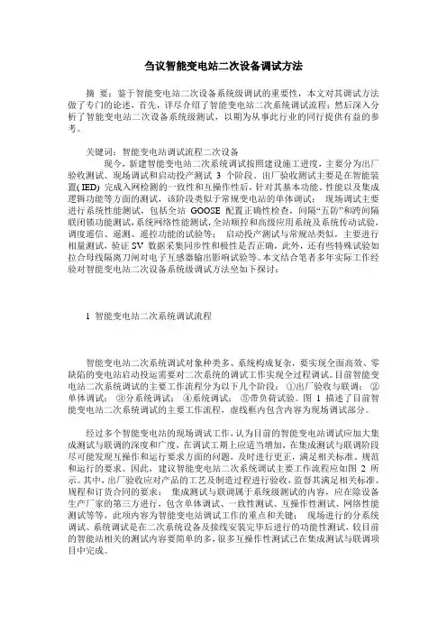 刍议智能变电站二次设备调试方法