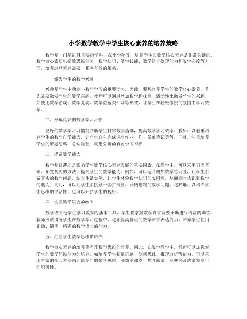 小学数学教学中学生核心素养的培养策略