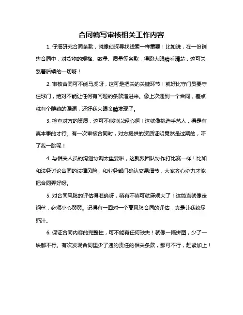 合同编写审核相关工作内容