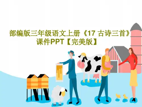 部编版三年级语文上册《17 古诗三首》课件PPT【完美版】90页PPT