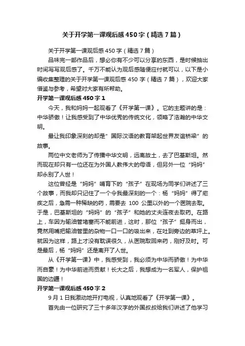 关于开学第一课观后感450字（精选7篇）