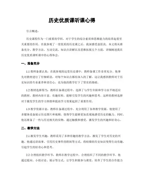 历史优质课听课心得