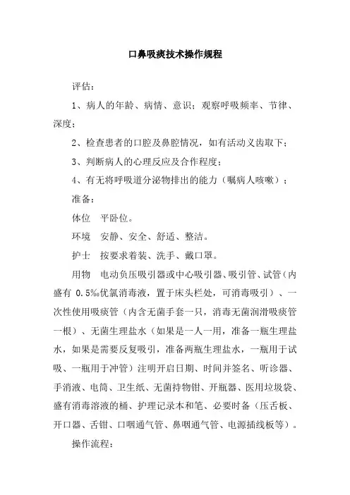 口鼻吸痰技术操作规程