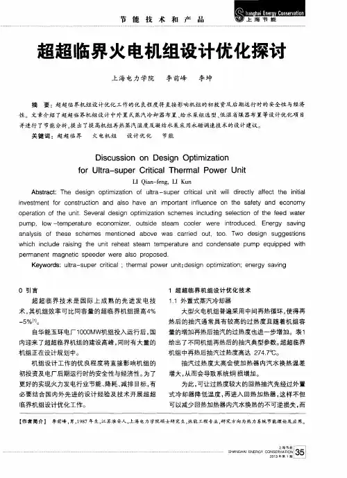 超超临界火电机组设计优化探讨
