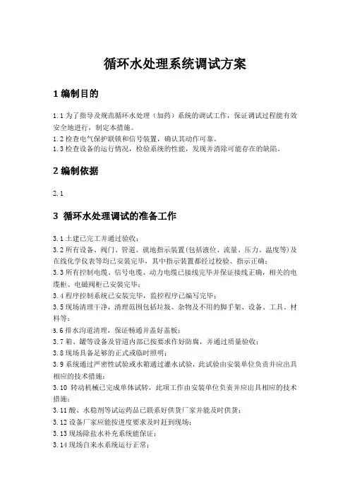 循环水处理系统调试方案0801