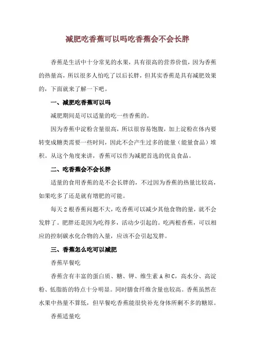 减肥吃香蕉可以吗 吃香蕉会不会长胖