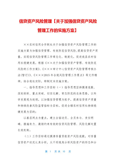 信贷资产风险管理【关于加强信贷资产风险管理工作的实施方案】