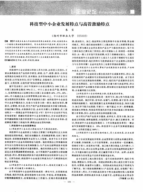 科技型中小企业发展特点与高管激励特点