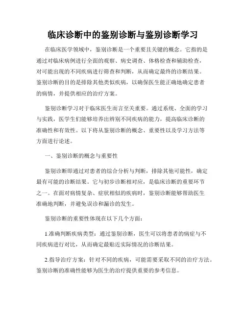 临床诊断中的鉴别诊断与鉴别诊断学习