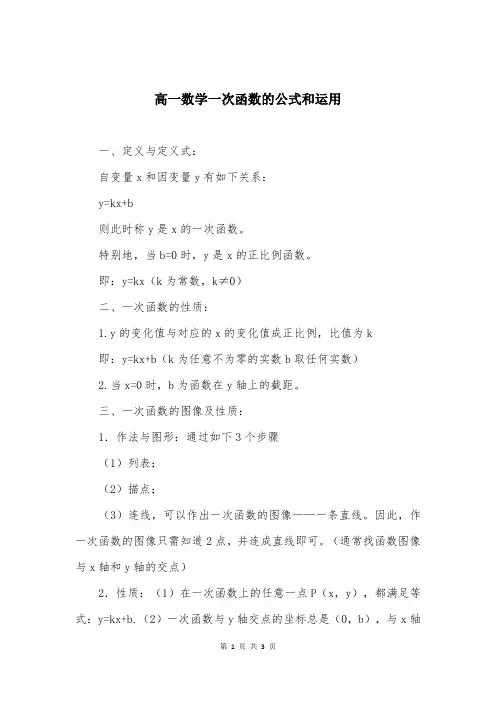 高一数学一次函数的公式和运用