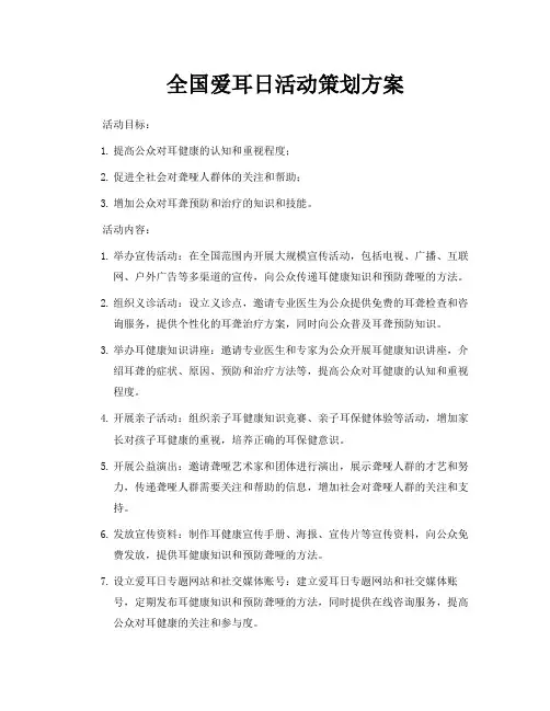 全国爱耳日活动策划方案