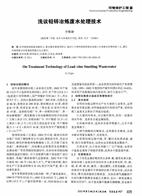 浅议铅锌冶炼废水处理技术