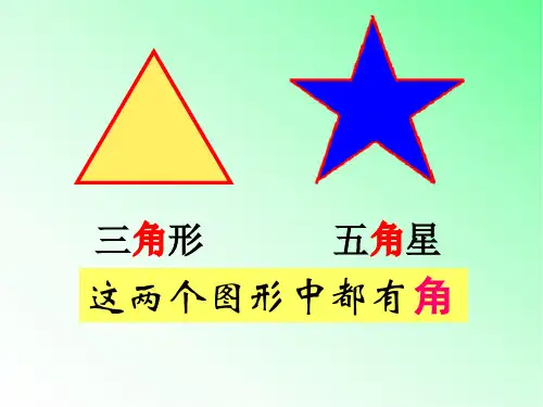 青岛版小学数学二年级上册《角的初步认识》课件2