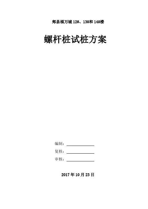 螺杆桩试桩方案