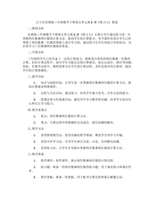江宁区苏教版三年级数学下册第五单元第6课《练习七》教案