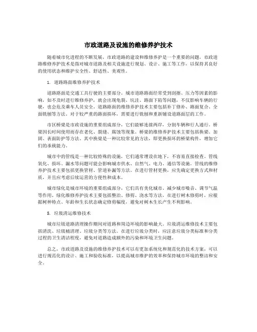 市政道路及设施的维修养护技术