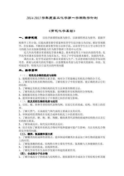 2014-2015学年度高二化学第一学期教学计划
