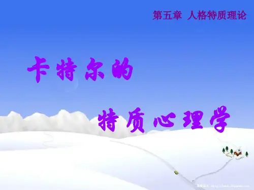 卡特尔的特质心理学 PPT课件