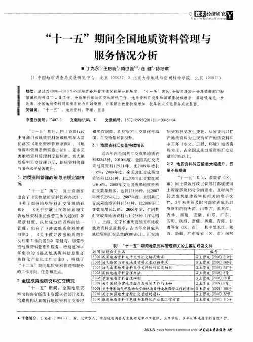 “十一五”期间全国地质资料管理与服务情况分析