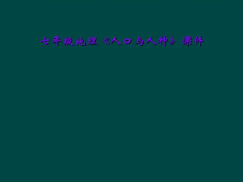 七年级地理《人口与人种》课件