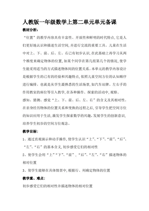 人教版小学数学一年级上册第二单元《位置》集体备课主讲稿