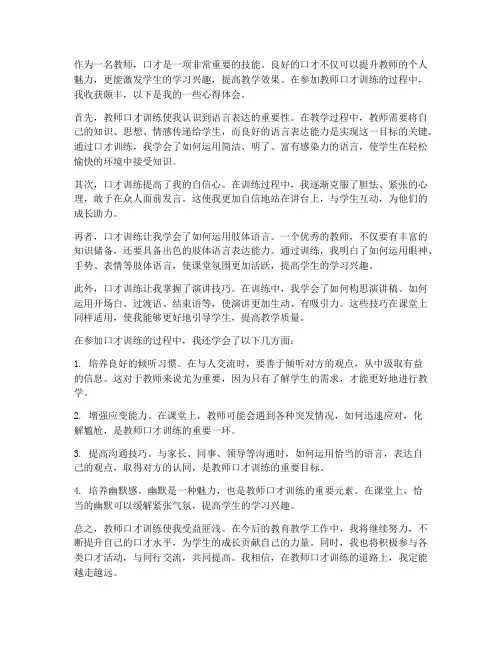 教师口才训练心得体会
