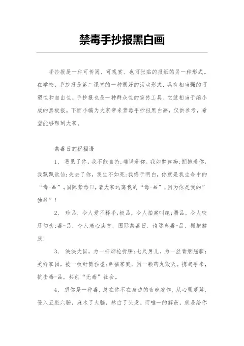 禁毒手抄报黑白画