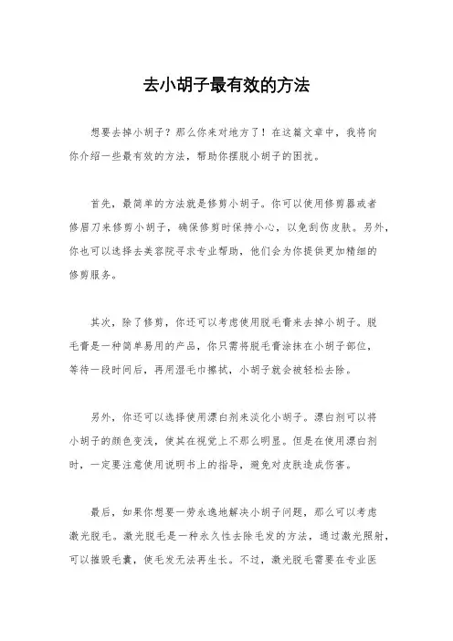 去小胡子最有效的方法
