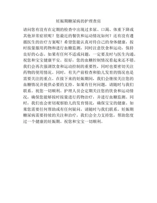 妊娠期糖尿病的护理查房