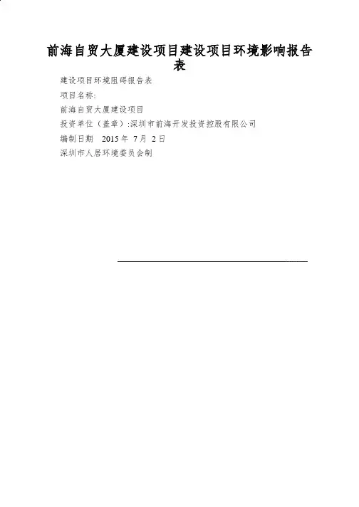 前海自贸大厦建设项目建设项目环境影响报告表