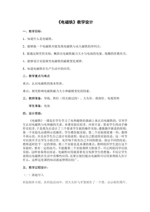 五年级上册科学教案-3.5 电磁铁｜苏教版 (1)