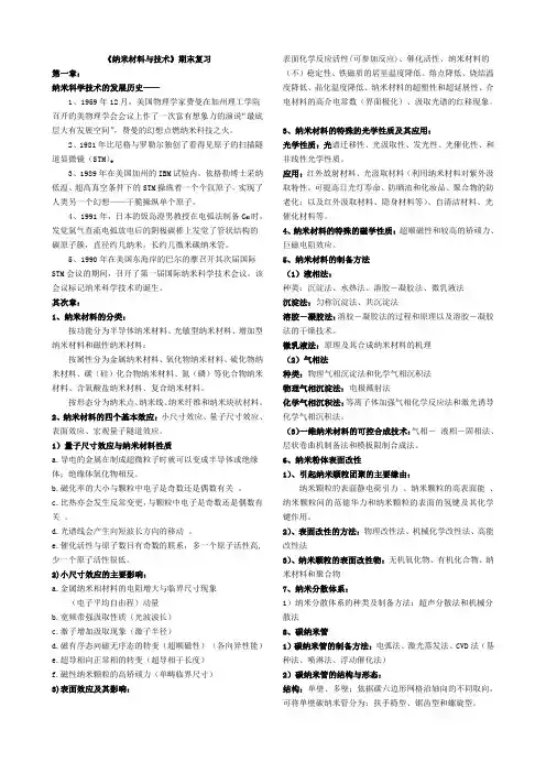 2024纳米材料与技术期末考试复习