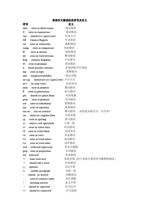 英语作文错误批改符号及含义